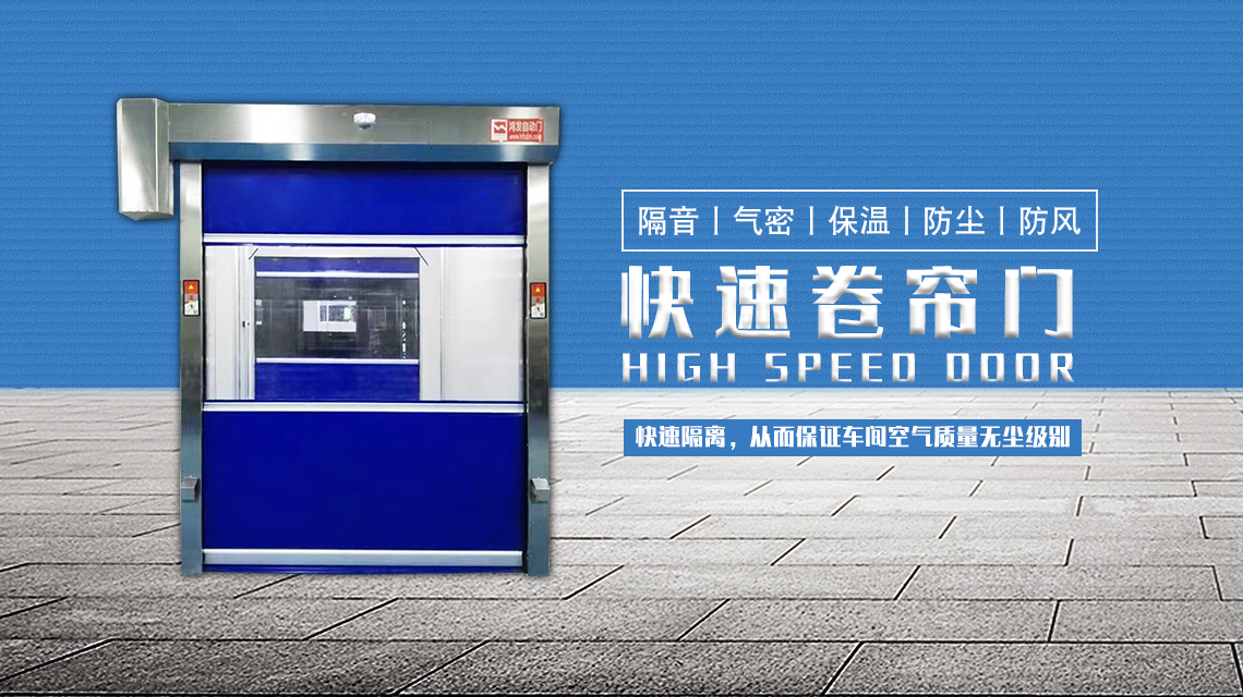 快速门
