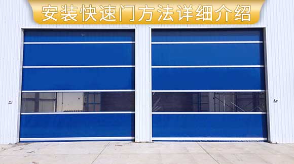 乐虎88国际快速门厂家提供安装快速门方法