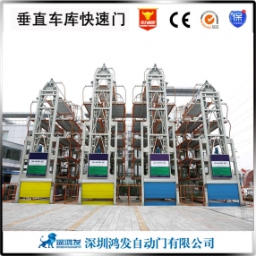 垂直循环立体车库快速门