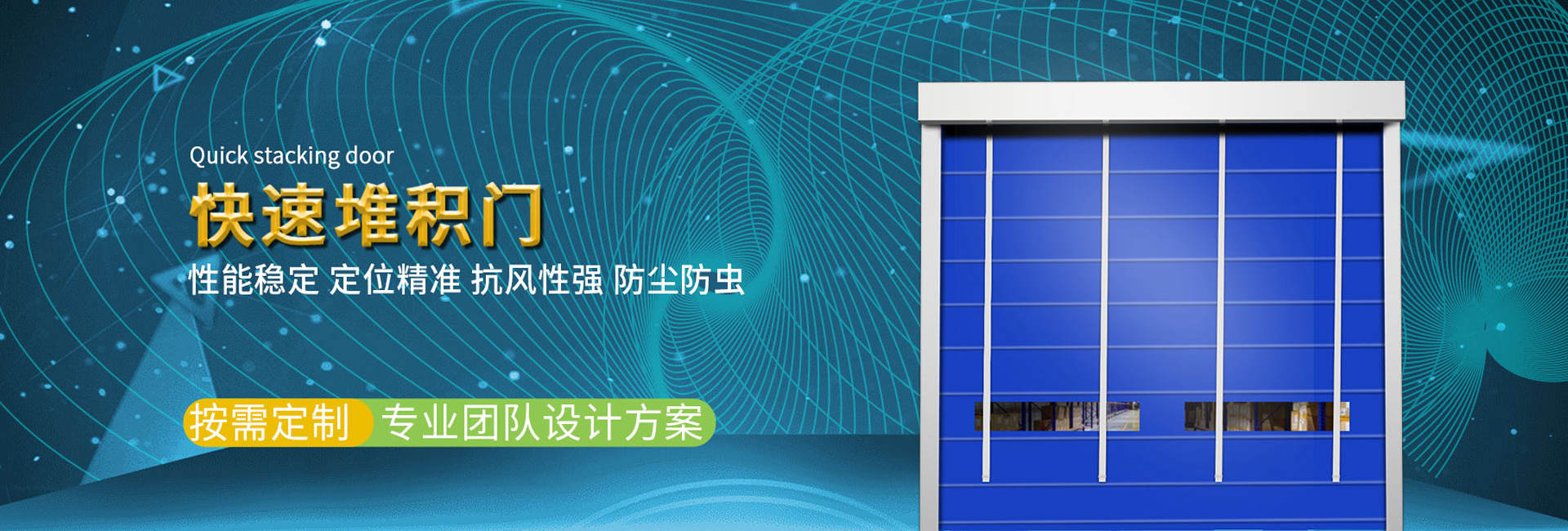 快速堆积门厂家