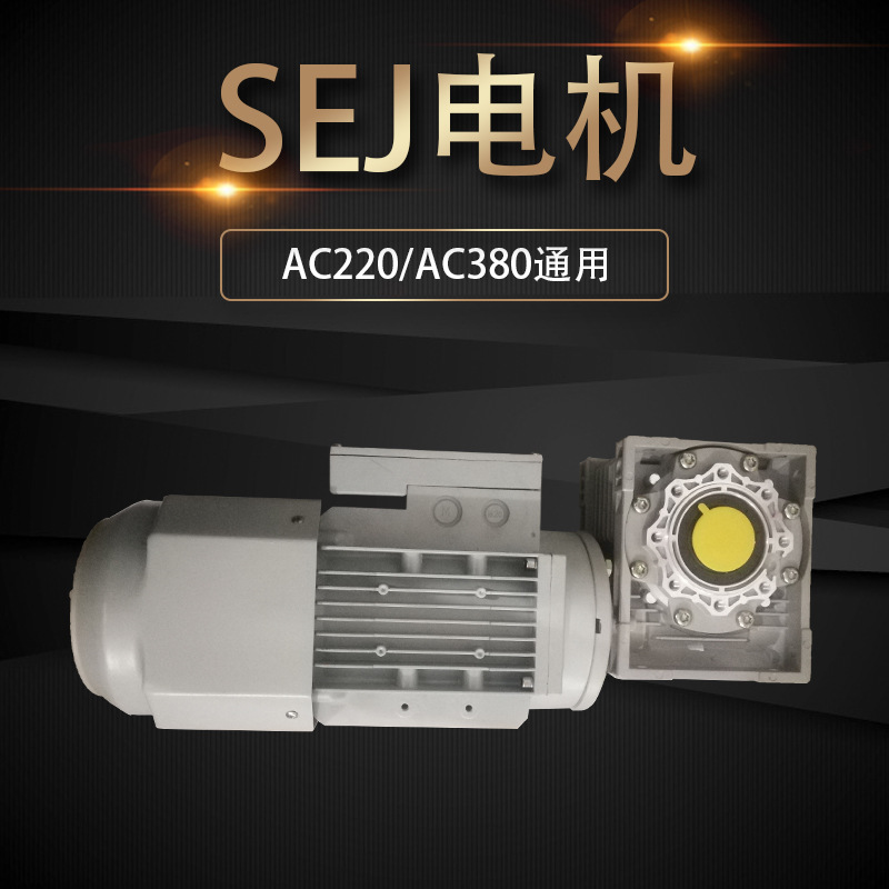 sej电机 sej电机
