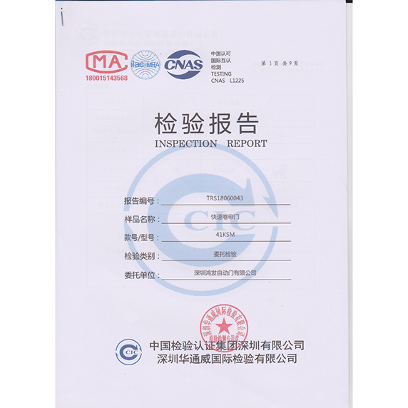 快速卷帘门检验报告书