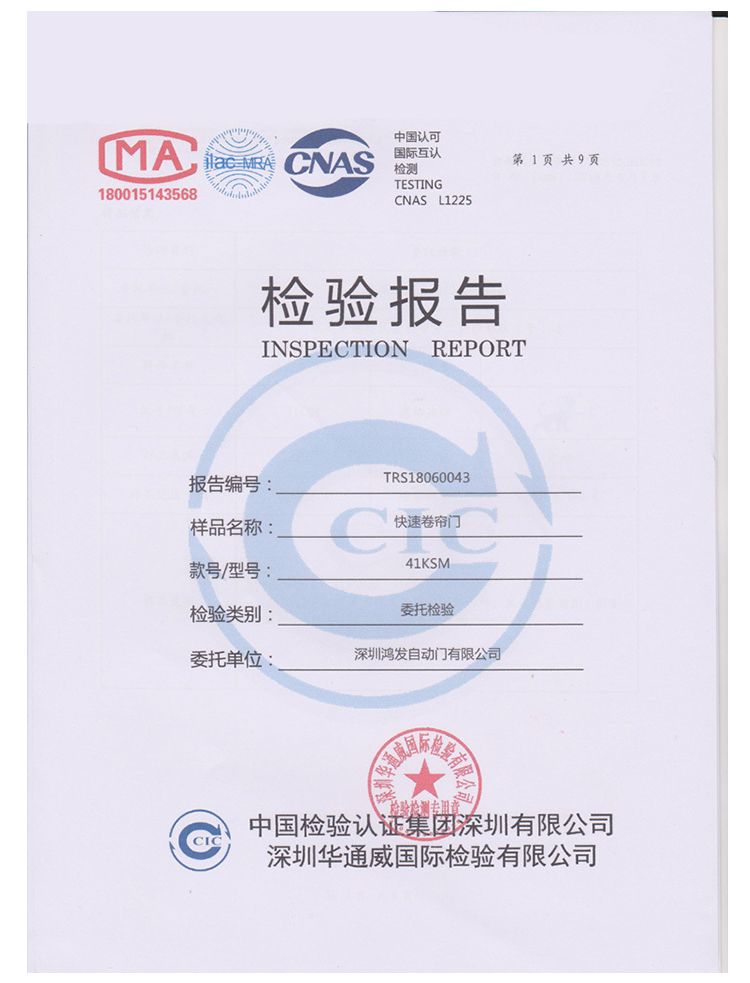 快速门检验报告书