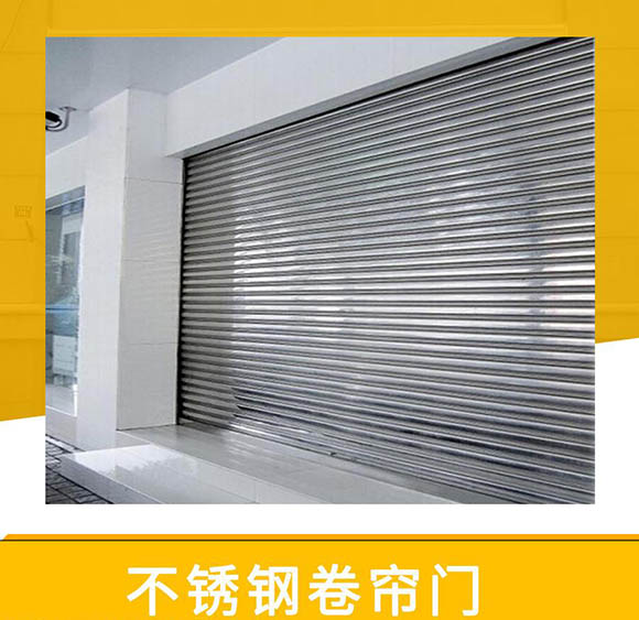 不锈钢卷闸门厂家详解 不锈钢卷闸门厂家详解